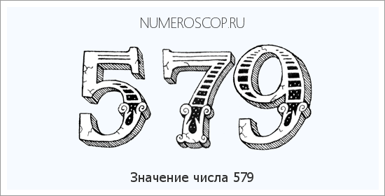 Расшифровка значения числа 579 по цифрам в нумерологии
