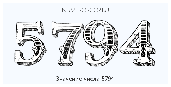 Расшифровка значения числа 5794 по цифрам в нумерологии