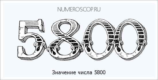 Расшифровка значения числа 5800 по цифрам в нумерологии
