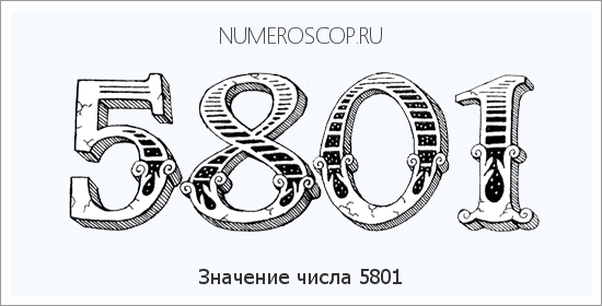 Расшифровка значения числа 5801 по цифрам в нумерологии