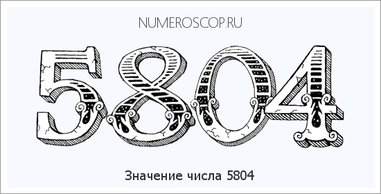 Расшифровка значения числа 5804 по цифрам в нумерологии