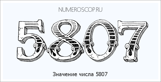 Расшифровка значения числа 5807 по цифрам в нумерологии