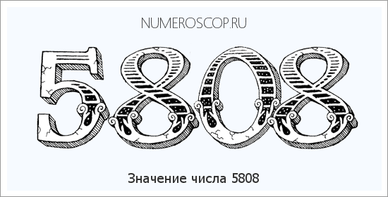 Расшифровка значения числа 5808 по цифрам в нумерологии