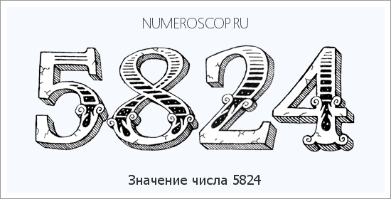 Расшифровка значения числа 5824 по цифрам в нумерологии