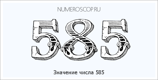 Расшифровка значения числа 585 по цифрам в нумерологии