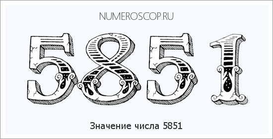 Расшифровка значения числа 5851 по цифрам в нумерологии