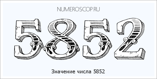 Расшифровка значения числа 5852 по цифрам в нумерологии