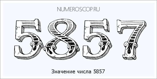 Расшифровка значения числа 5857 по цифрам в нумерологии