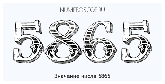 Расшифровка значения числа 5865 по цифрам в нумерологии