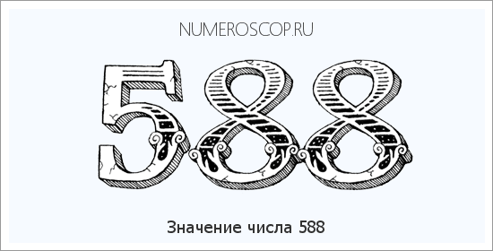 Расшифровка значения числа 588 по цифрам в нумерологии