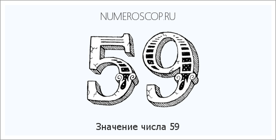 Расшифровка значения числа 59 по цифрам в нумерологии