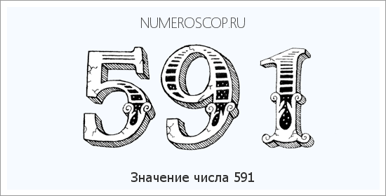 Расшифровка значения числа 591 по цифрам в нумерологии