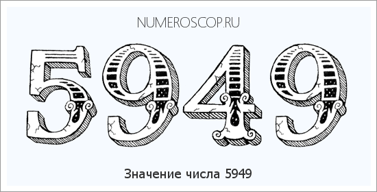 Расшифровка значения числа 5949 по цифрам в нумерологии