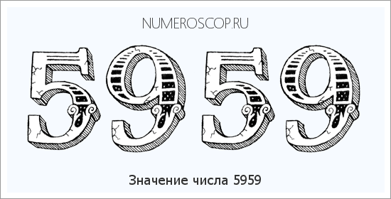Расшифровка значения числа 5959 по цифрам в нумерологии