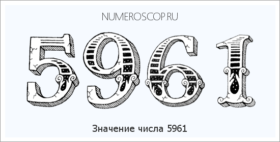 Расшифровка значения числа 5961 по цифрам в нумерологии