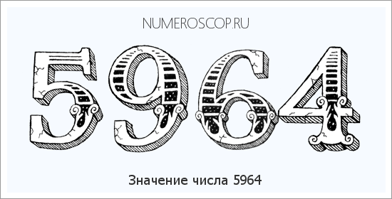 Расшифровка значения числа 5964 по цифрам в нумерологии