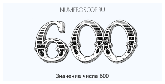 Расшифровка значения числа 600 по цифрам в нумерологии