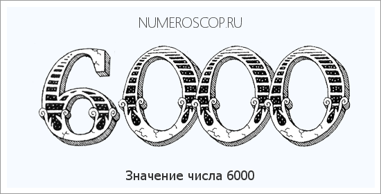 Расшифровка значения числа 6000 по цифрам в нумерологии