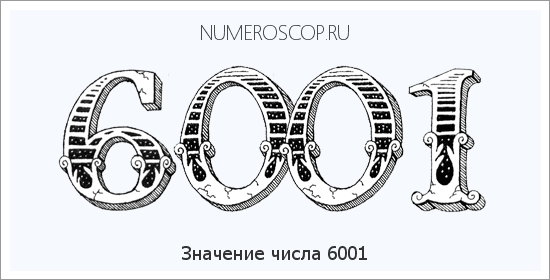 Расшифровка значения числа 6001 по цифрам в нумерологии