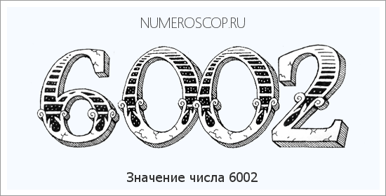 Расшифровка значения числа 6002 по цифрам в нумерологии