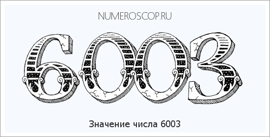 Расшифровка значения числа 6003 по цифрам в нумерологии