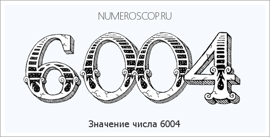 Расшифровка значения числа 6004 по цифрам в нумерологии