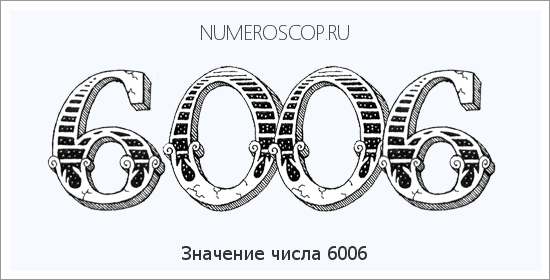 Расшифровка значения числа 6006 по цифрам в нумерологии