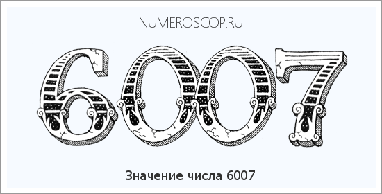 Расшифровка значения числа 6007 по цифрам в нумерологии