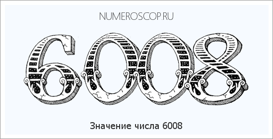 Расшифровка значения числа 6008 по цифрам в нумерологии