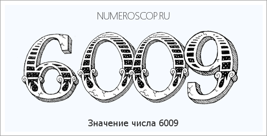 Расшифровка значения числа 6009 по цифрам в нумерологии