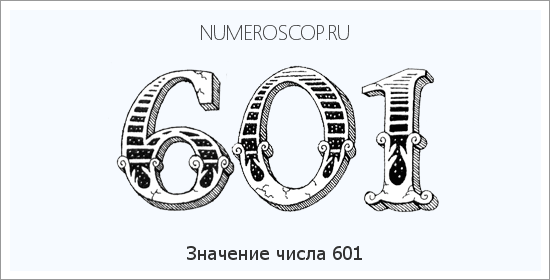 Расшифровка значения числа 601 по цифрам в нумерологии