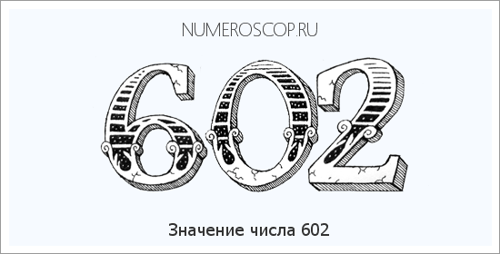 Расшифровка значения числа 602 по цифрам в нумерологии