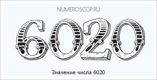 Расшифровка значения числа 6020 по цифрам в нумерологии