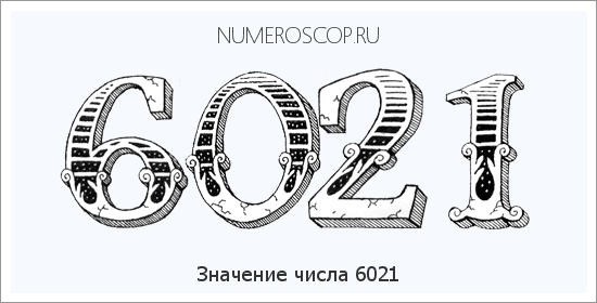 Расшифровка значения числа 6021 по цифрам в нумерологии