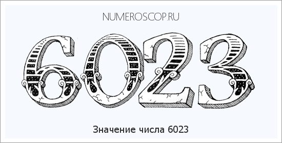 Расшифровка значения числа 6023 по цифрам в нумерологии
