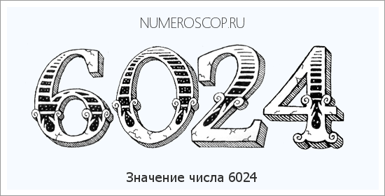 Расшифровка значения числа 6024 по цифрам в нумерологии