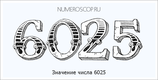 Расшифровка значения числа 6025 по цифрам в нумерологии