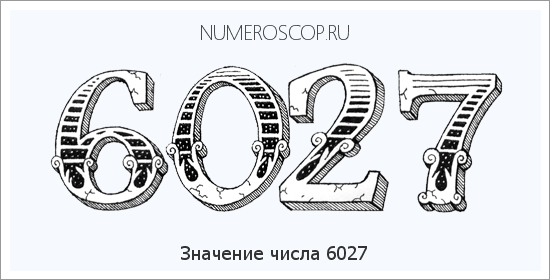 Расшифровка значения числа 6027 по цифрам в нумерологии