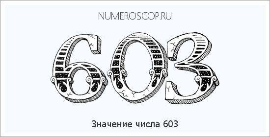 Расшифровка значения числа 603 по цифрам в нумерологии