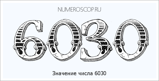 Расшифровка значения числа 6030 по цифрам в нумерологии