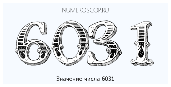 Расшифровка значения числа 6031 по цифрам в нумерологии