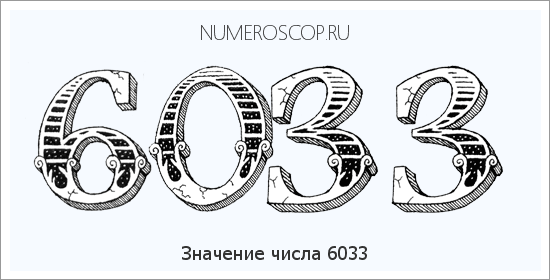 Расшифровка значения числа 6033 по цифрам в нумерологии