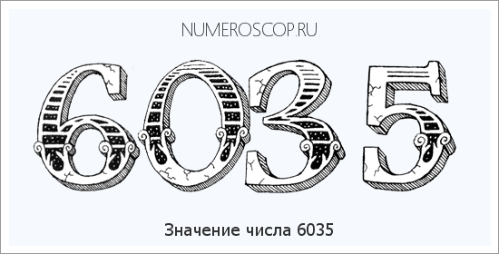 Расшифровка значения числа 6035 по цифрам в нумерологии