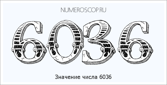 Расшифровка значения числа 6036 по цифрам в нумерологии