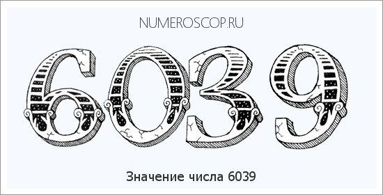 Расшифровка значения числа 6039 по цифрам в нумерологии