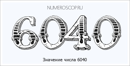 Расшифровка значения числа 6040 по цифрам в нумерологии
