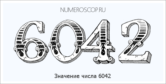 Расшифровка значения числа 6042 по цифрам в нумерологии