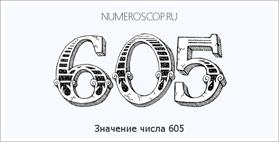 Расшифровка значения числа 605 по цифрам в нумерологии