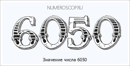Расшифровка значения числа 6050 по цифрам в нумерологии