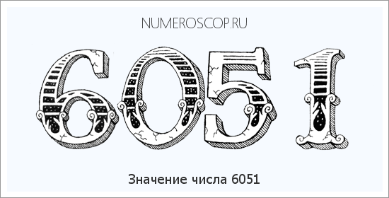 Расшифровка значения числа 6051 по цифрам в нумерологии